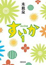 【中古】すいか 1 /河出書房新社/木皿泉(文庫)