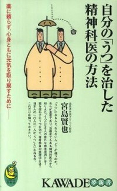 【中古】自分の「うつ」を治した精神科医の方法 薬に頼らず 心身ともに元気を取り戻すために /河出書房新社/宮島賢也（単行本（ソフトカバー））