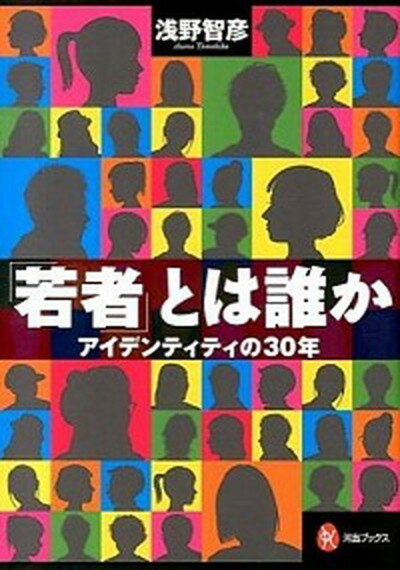 【中古】「若者」とは誰か アイデンティティの30年 /河出書房新社/浅野智彦（単行本（ソフトカバー））