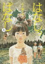【中古】はなしっぱなし 上 新装版/河出書房新社/五十嵐大介(単行本)