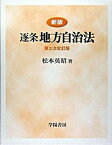 【中古】逐条地方自治法 新版（第3次改訂/学陽書房/松本英昭（1942-）（単行本）