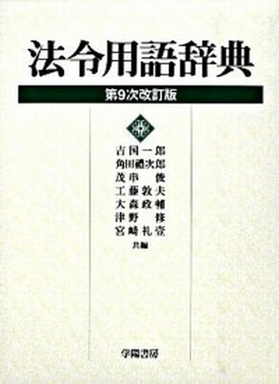 【中古】法令用語辞典 第9次改訂版/学陽書房/吉国一郎（単行本）