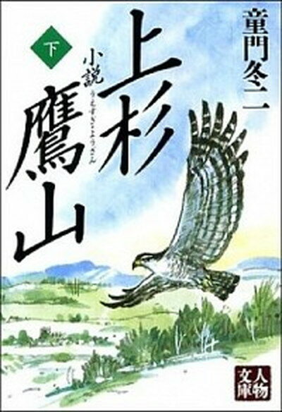 【中古】小説上杉鷹山 下 /学陽書房/童門冬二（文庫）