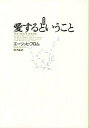 【中古】愛するということ 新訳版/紀伊國屋書店/エ-リッヒ・フロム(単行本)