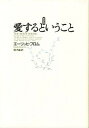 【中古】愛するということ 新訳版/紀伊國屋書店/エ-リッヒ・フロム（単行本）