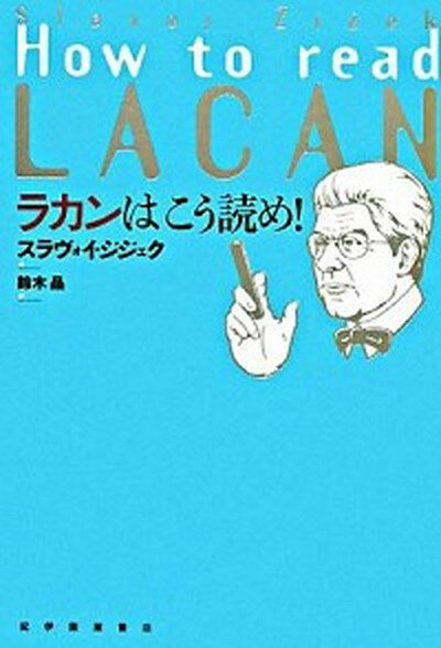 ラカンはこう読め！ /紀伊國屋書店/スラヴォイ・ジジェク（単行本）