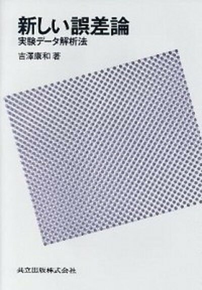 【中古】新しい誤差論 実験デ-タ解析法 /共立出版/吉沢康和（単行本）