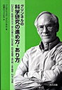 【中古】グリンネルの科学研究の進め方・あり方 科学哲学・新発見の方法・論文の書き方・科学政策・研 /共立出版/フレデリック・グリンネル(単行本)