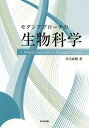 【中古】モダンアプロ-チの生物科学/共立出版/美宅成樹(単行本)