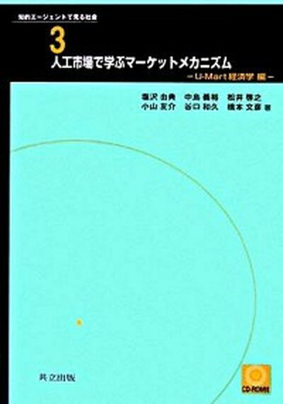 【中古】人工市場で学ぶマ-ケットメカニズム U-Mart経済学編 /共立出版/塩沢由典（単行本）