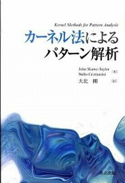 【中古】カ-ネル法によるパタ-ン解析 /共立出版/ジョン・ショ-・テイラ-（単行本）