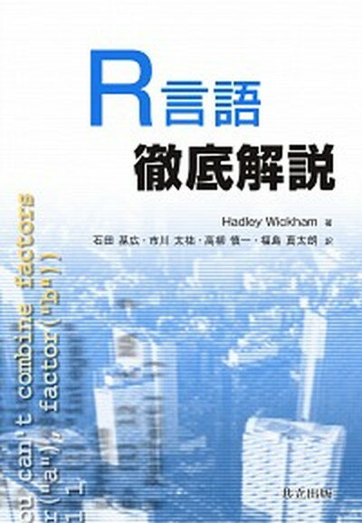 【中古】R言語徹底解説/共立出版/ハドリ-・ウィッカム（単行本）