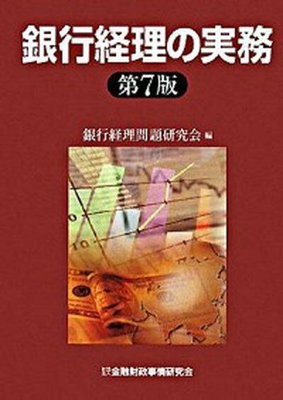 【中古】銀行経理の実務 第7版/金融財政事情研究会/銀行経理問題研究会（単行本）