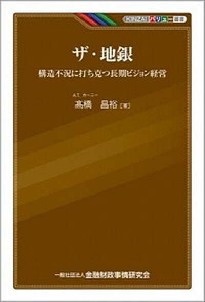 【中古】ザ・地銀 構造不況に打ち克つ長期ビジョン経営 /金融財政事情研究会/〓橋昌裕（単行本）