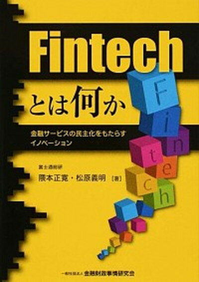 【中古】Fintechとは何か 金融サ-ビスの民主化をもたらすイノベ-ション /金融財政事情研究会/隈本正寛（単行本）