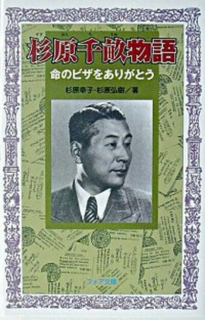 【中古】杉原千畝物語 命のビザをありがとう /金の星社/杉原幸子（新書）