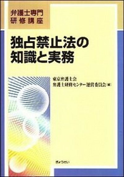 【中古】独占禁止法の知識と実務 /ぎょうせい/東京弁護士会（単行本）