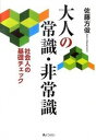 【中古】大人の常識・非常識 社会人の基礎チェック /ぎょうせい/佐藤方俊(単行本(ソフトカバー))