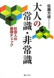 【中古】大人の常識・非常識 社会人の基礎チェック /ぎょうせい/佐藤方俊（単行本（ソフトカバー））