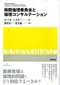 【中古】病院倫理委員会と倫理コンサルテ-ション /勁草書房/D.ミカ・ヘスタ-(単行本)
