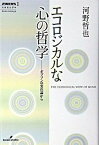 【中古】エコロジカルな心の哲学 ギブソンの実在論から /勁草書房/河野哲也（単行本）