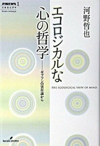 【中古】エコロジカルな心の哲学 ギブソンの実在論から /勁草書房/河野哲也(単行本)