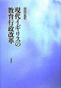 【中古】現代イギリスの教育行政改革 /勁草書房/清田夏代（単行本）