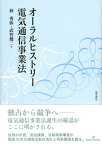 【中古】オ-ラルヒストリ-電気通信事業法 /勁草書房/林秀弥（単行本）