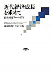 【中古】近代経済成長を求めて 開発経済学への招待 /勁草書房/浅沼信爾（単行本）