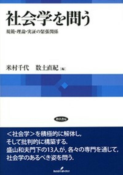 【中古】社会学を問う 規範・理論・実証の緊張関係 /勁草書房/米村千代（単行本）