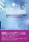 【中古】社会イノベ-ションの科学 政策マ-ケティング・SROI・討論型世論調査 /勁草書房/玉村雅敏（単行本）