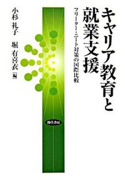 ◆◆◆非常にきれいな状態です。中古商品のため使用感等ある場合がございますが、品質には十分注意して発送いたします。 【毎日発送】 商品状態 著者名 小杉礼子、堀有喜衣 出版社名 勁草書房 発売日 2006年02月 ISBN 9784326653140