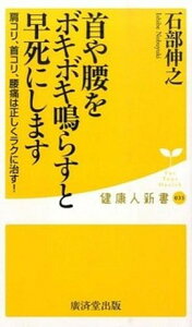 【中古】首や腰をボキボキ鳴らすと早死にします /廣済堂出版/石部伸之(新書)
