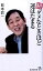 【中古】ダメなときほど運はたまる 続 /廣済堂出版/萩本欽一(新書) 297円