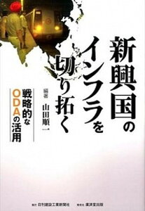 【中古】新興国のインフラを切り拓く 戦略的なODAの活用 /日刊建設工業新聞社/山田順一(単行本)
