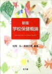 【中古】学校保健概論 新版/光生館/松岡弘（単行本）