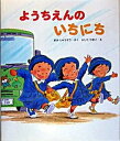 【中古】ようちえんのいちにち /佼成出版社/丘修三(大型本)