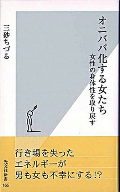 【中古】オニババ化する女たち 女性の身体性を取り戻す /光文社/三砂ちづる（新書）