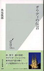 【中古】ガウディの伝言 /光文社/外尾悦郎（新書）