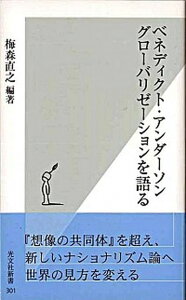 【中古】ベネディクト・アンダ-ソン グロ-バリゼ-ションを語る /光文社/ベネディクト・アンダソン(新書)