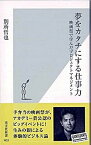 【中古】夢をカタチにする仕事力 映画祭で学んだプロジェクトマネジメント /光文社/別所哲也（新書）