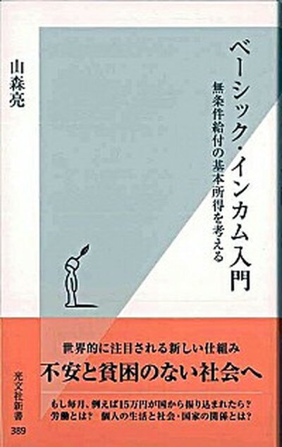 【中古】ベ-シック・インカム入門 無条件給付の基本所得を考える /光文社/山森亮 新書 