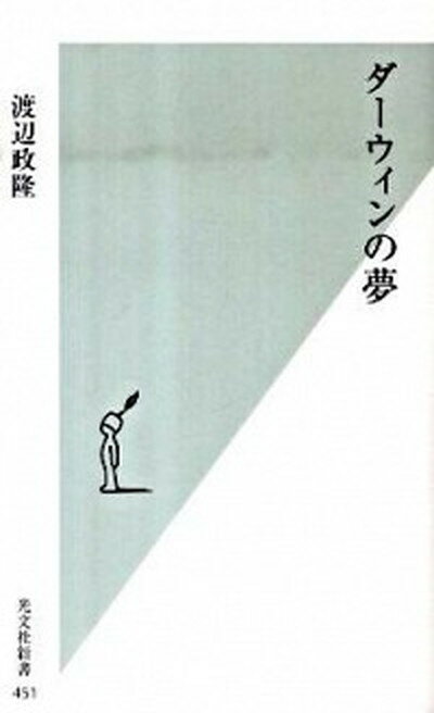 【中古】ダ-ウィンの夢 /光文社/渡辺政隆（新書）