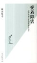 【中古】愛着障害 子ども時代を引きずる人々 /光文社/岡田尊司（新書）