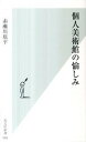 個人美術館の愉しみ /光文社/赤瀬川原平（新書）