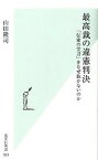 【中古】最高裁の違憲判決 「伝家の宝刀」をなぜ抜かないのか /光文社/山田隆司（新書）