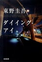 【中古】ダイイング アイ /光文社/東野圭吾 （ペーパーバック）（文庫）