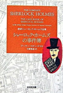 【中古】シャーロック・ホームズの事件簿 /光文社/アーサー・コナン・ドイル(文庫)