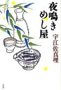 夜鳴きめし屋 /光文社/宇江佐真理（単行本）