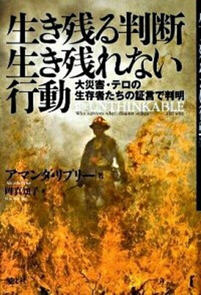 【中古】生き残る判断生き残れない行動 大災害 テロの生存者たちの証言で判明 /光文社/アマンダ リプリ-（単行本）